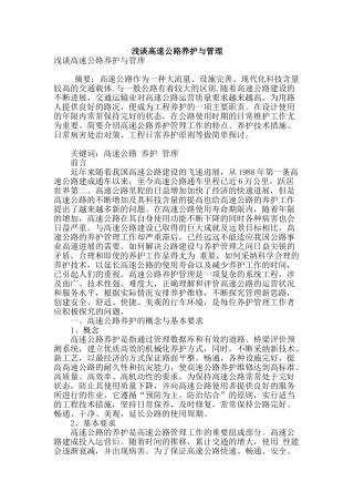 浅谈高速公路养护与管理