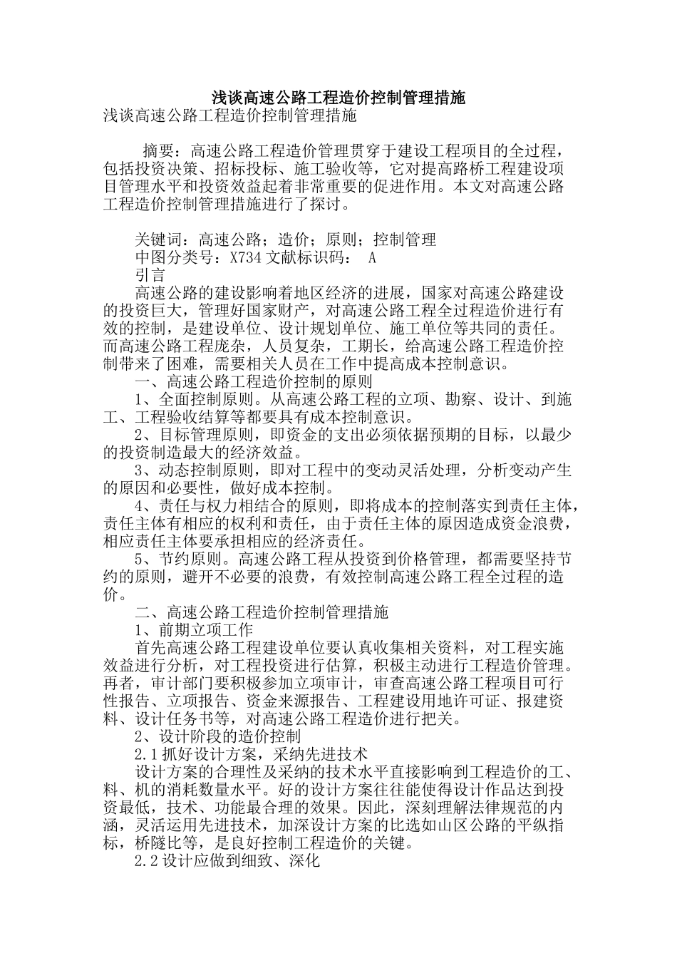 浅谈高速公路工程造价控制管理措施_第1页