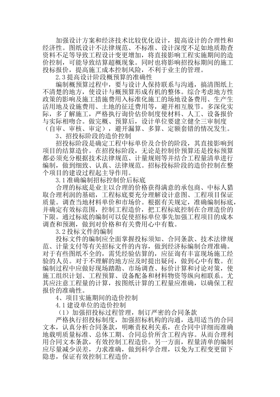 浅谈高速公路工程造价控制管理措施_第2页