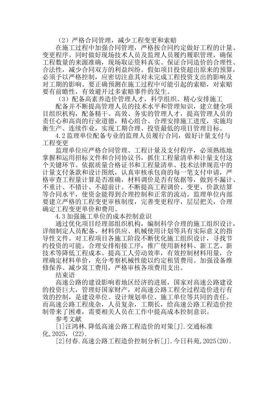 浅谈高速公路工程造价控制管理措施_第3页