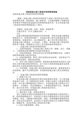 浅谈高速公路工程造价控制管理措施
