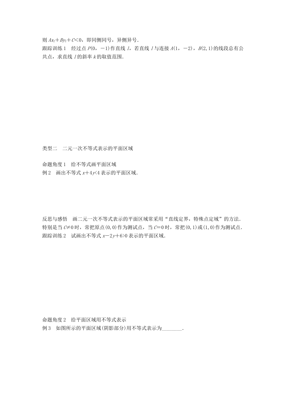 高中数学 第三章 不等式 3.3.1 二元一次不等式表示的平面区域学案 苏教版必修5-苏教版高一必修5数学学案_第2页