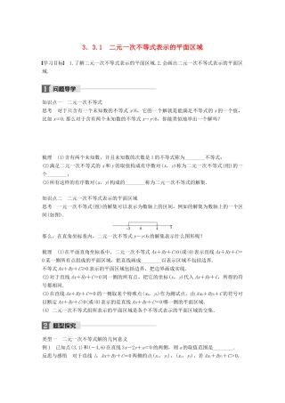 高中数学 第三章 不等式 3.3.1 二元一次不等式表示的平面区域学案 苏教版必修5-苏教版高一必修5数学学案