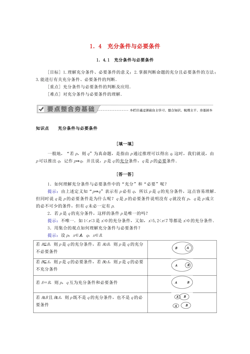 高中数学 第一章 集合与常用逻辑用语 1.4.1 充分条件与必要条件学案（含解析）新人教A版必修第一册-新人教A版高一第一册数学学案_第1页