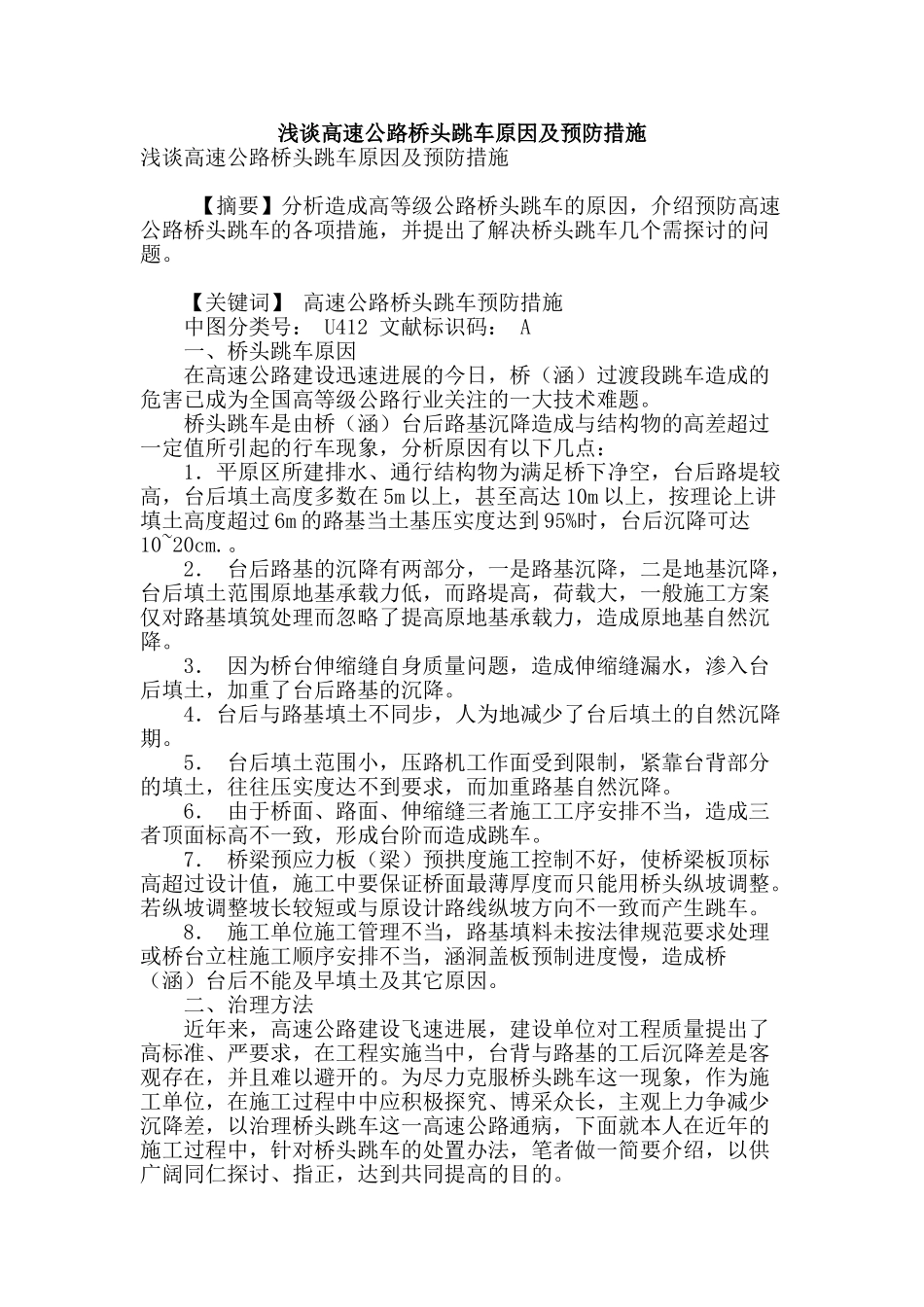 浅谈高速公路桥头跳车原因及预防措施_第1页