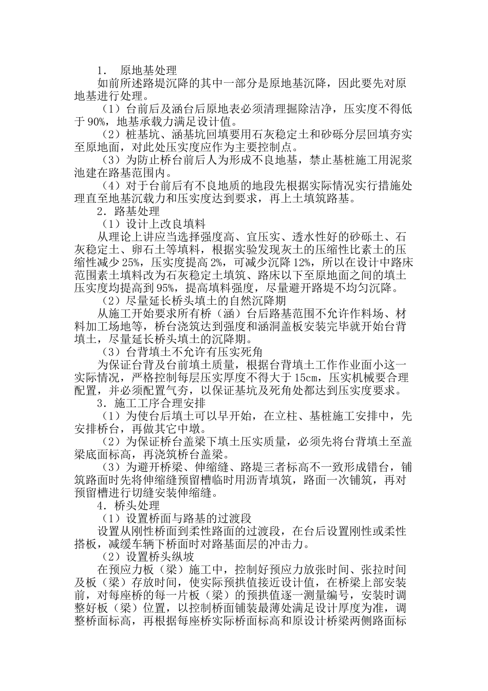 浅谈高速公路桥头跳车原因及预防措施_第2页