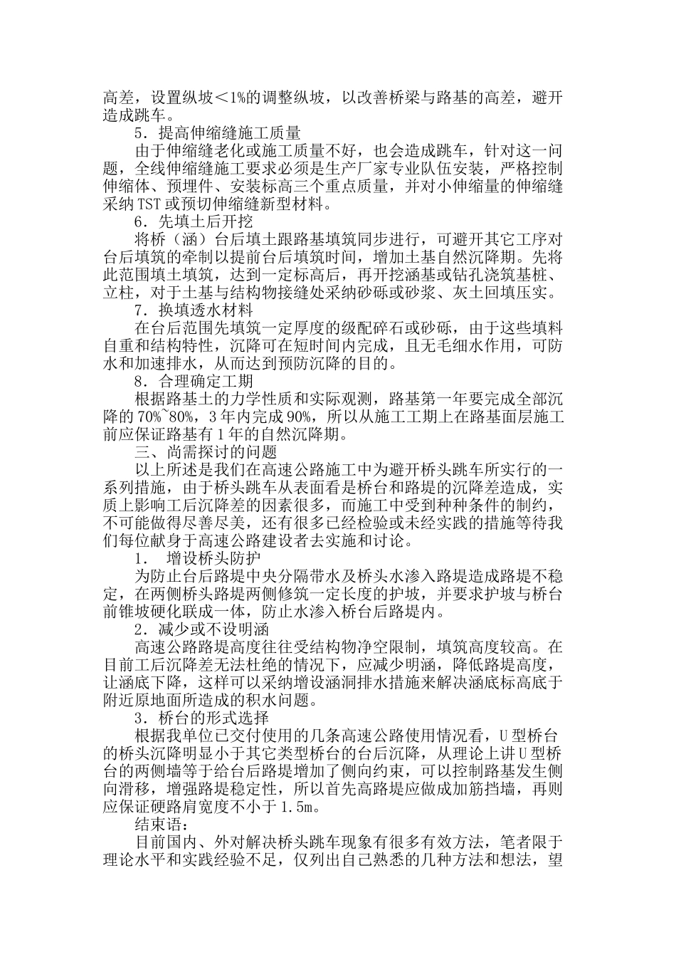 浅谈高速公路桥头跳车原因及预防措施_第3页