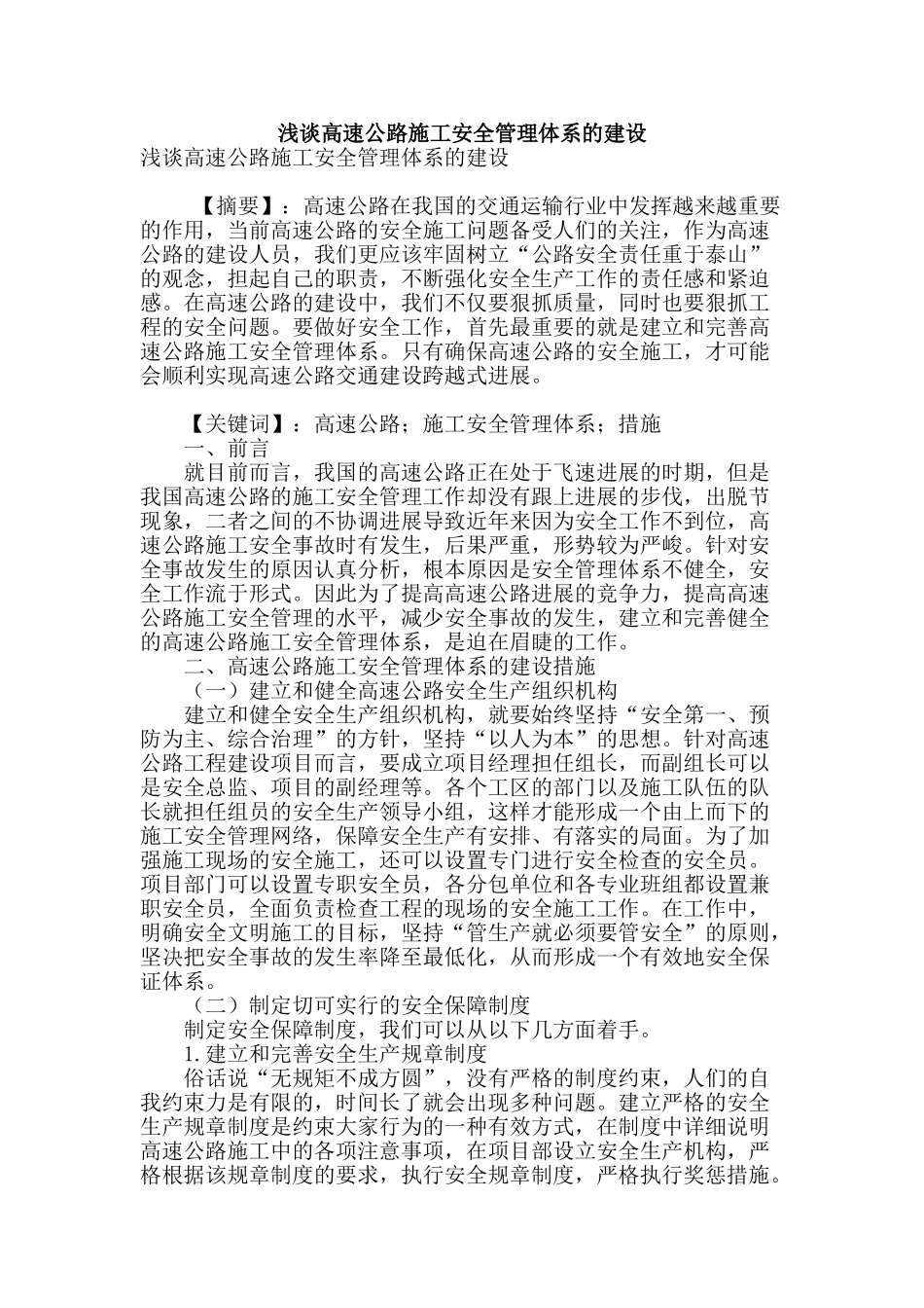 浅谈高速公路施工安全管理体系的建设_第1页