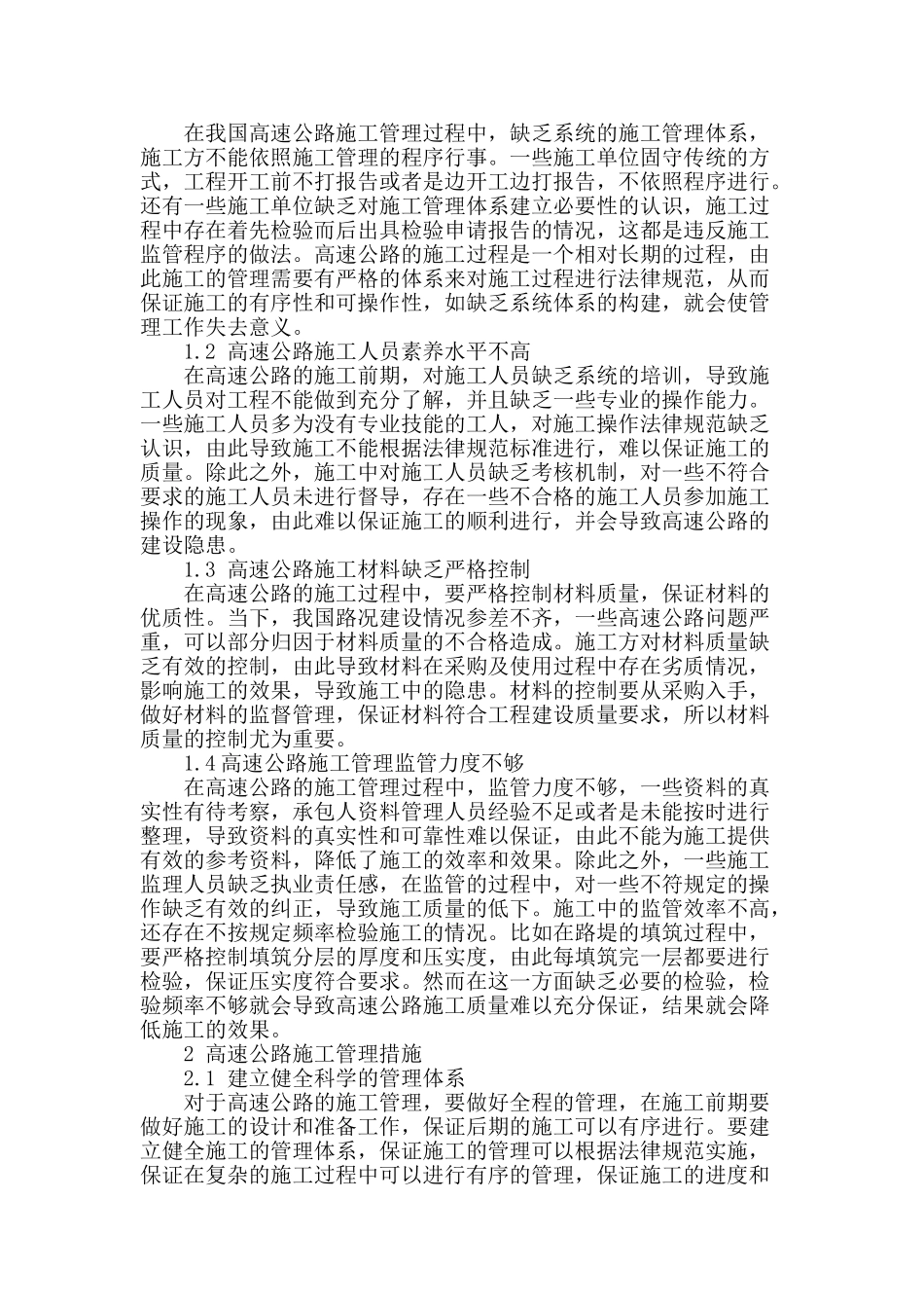 浅谈高速公路施工管理措施_第2页