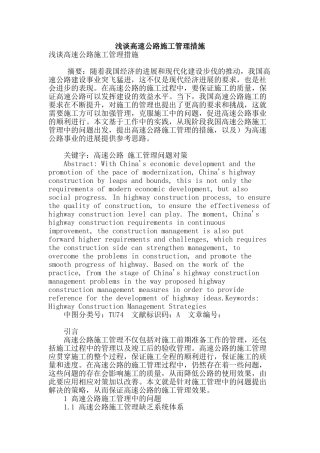 浅谈高速公路施工管理措施