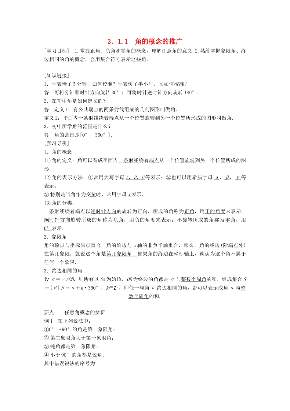 高中数学 第三章 三角函数 3.1 弧度制与任意角 3.1.1 角的概念的推广学案 湘教版必修2-湘教版高一必修2数学学案_第1页