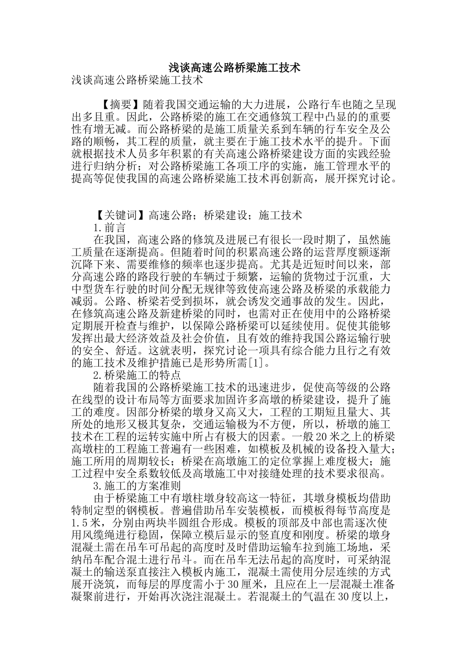 浅谈高速公路桥梁施工技术_第1页