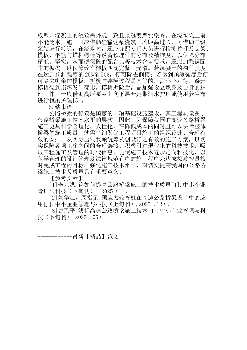 浅谈高速公路桥梁施工技术_第3页