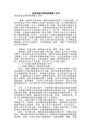 浅谈高速公路的路基施工技术