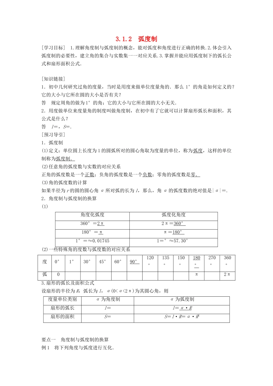 高中数学 第三章 三角函数 3.1 弧度制与任意角 3.1.2 弧度制学案 湘教版必修2-湘教版高一必修2数学学案_第1页