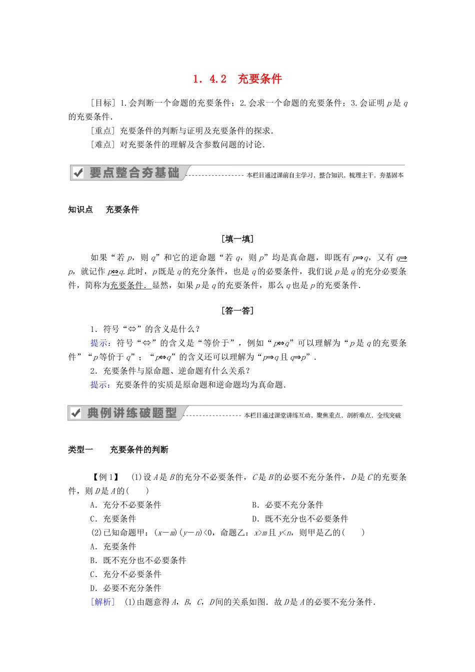 高中数学 第一章 集合与常用逻辑用语 1.4.2 充要条件学案（含解析）新人教A版必修第一册-新人教A版高一第一册数学学案_第1页
