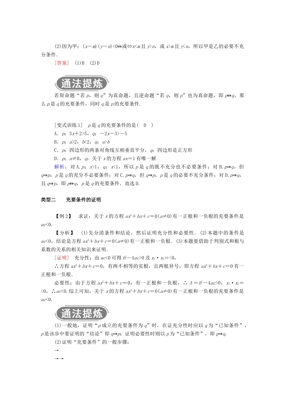 高中数学 第一章 集合与常用逻辑用语 1.4.2 充要条件学案（含解析）新人教A版必修第一册-新人教A版高一第一册数学学案_第2页