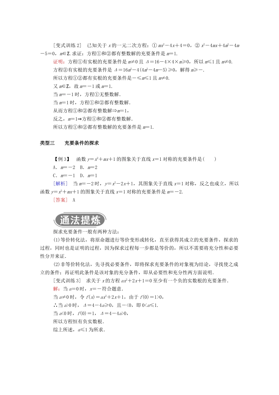 高中数学 第一章 集合与常用逻辑用语 1.4.2 充要条件学案（含解析）新人教A版必修第一册-新人教A版高一第一册数学学案_第3页