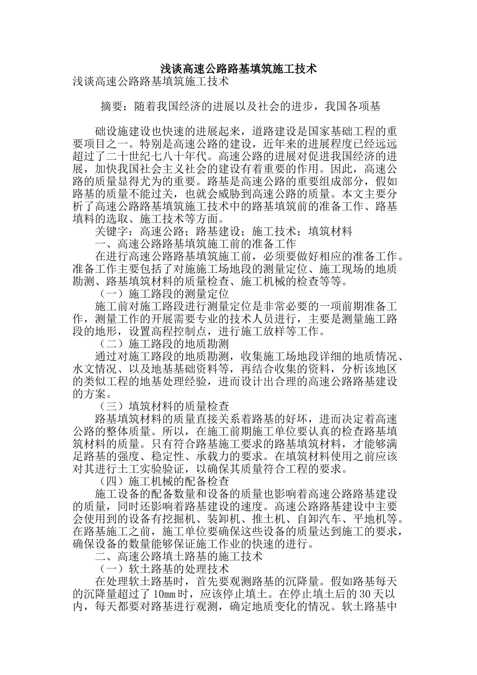 浅谈高速公路路基填筑施工技术_第1页