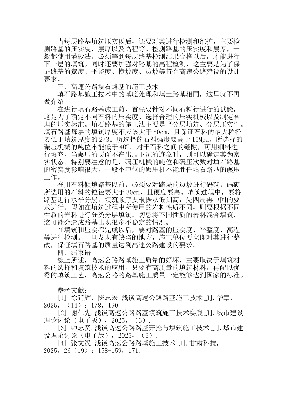 浅谈高速公路路基填筑施工技术_第3页