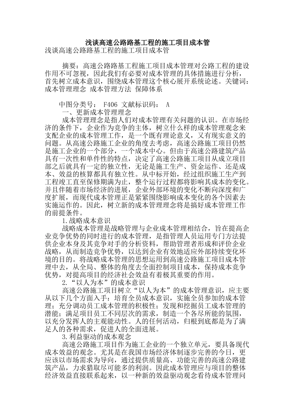 浅谈高速公路路基工程的施工项目成本管_第1页