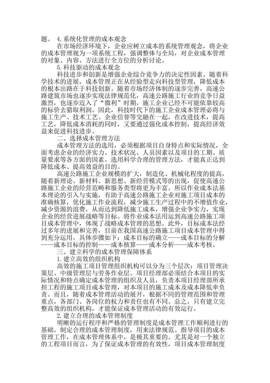 浅谈高速公路路基工程的施工项目成本管_第2页