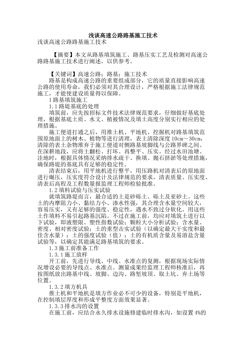 浅谈高速公路路基施工技术_第1页