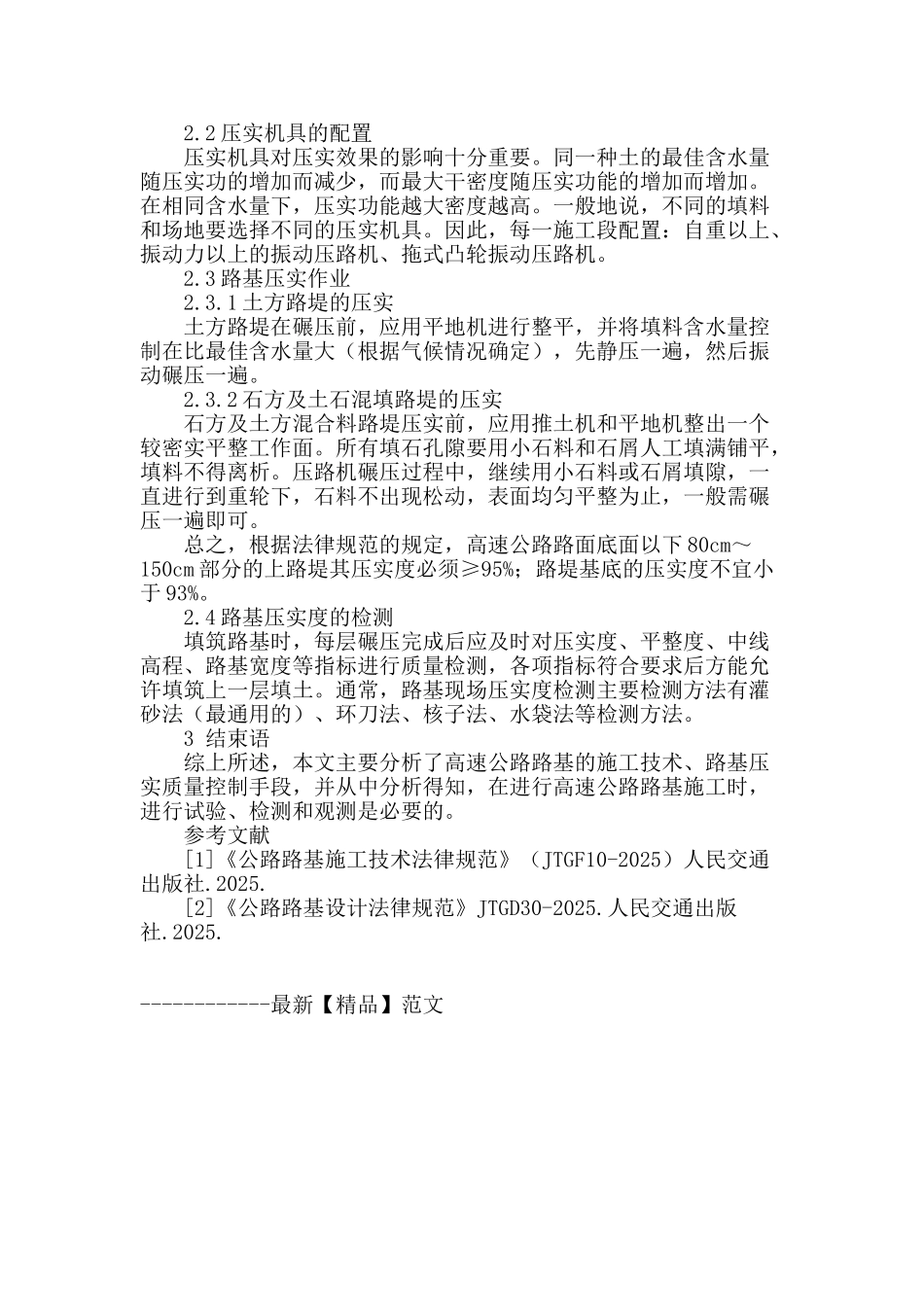 浅谈高速公路路基施工技术_第3页