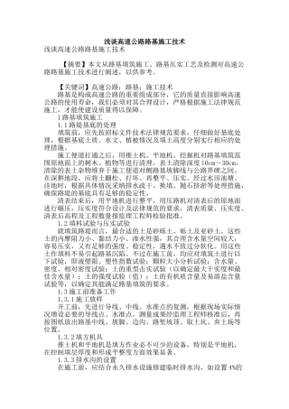 浅谈高速公路路基施工技术