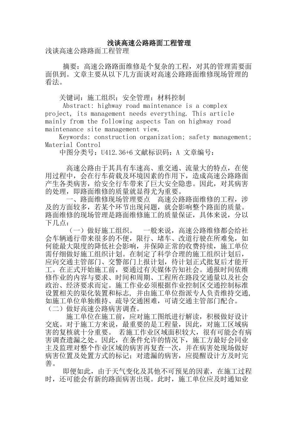 浅谈高速公路路面工程管理_第1页