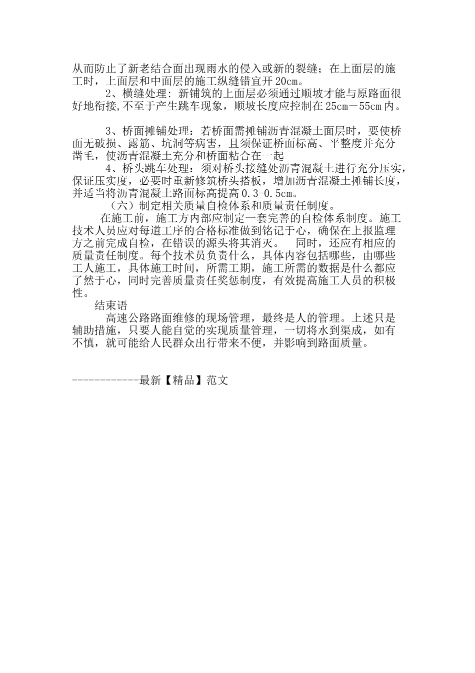 浅谈高速公路路面工程管理_第3页