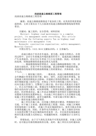浅谈高速公路路面工程管理