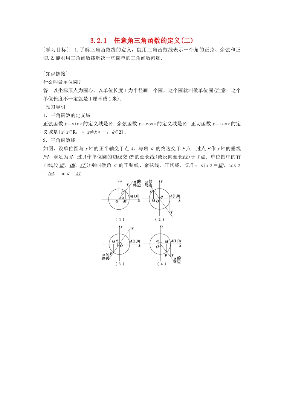 高中数学 第三章 三角函数 3.2 任意角的三角函数 3.2.1 任意角三角函数的定义（二）学案 湘教版必修2-湘教版高一必修2数学学案_第1页