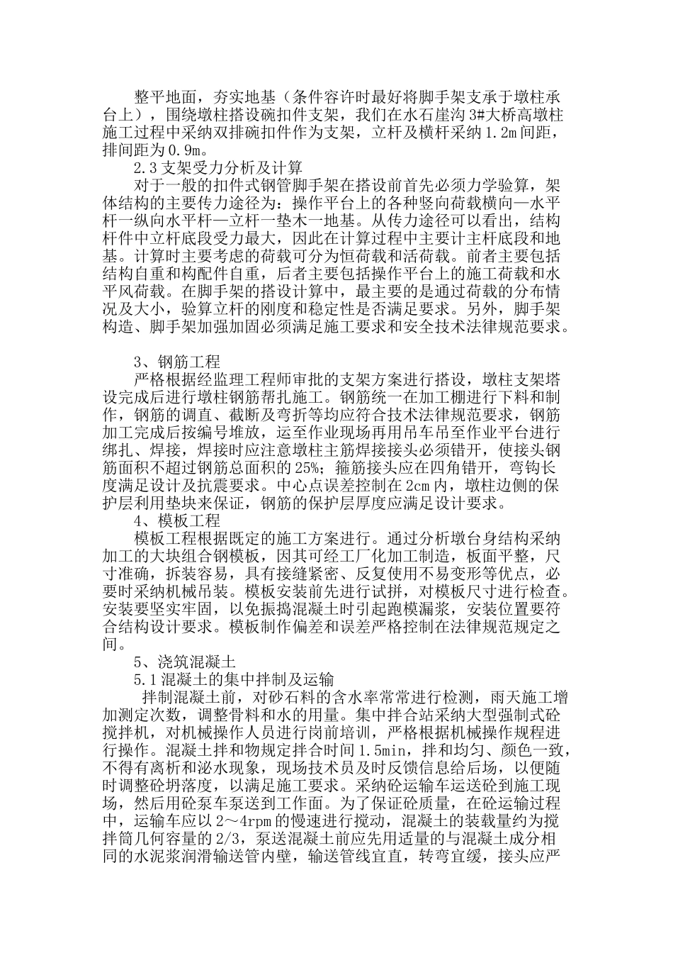 浅谈高速公路高墩桥梁施工技术_第2页