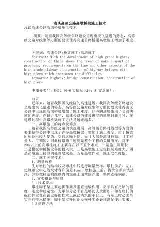 浅谈高速公路高墩桥梁施工技术