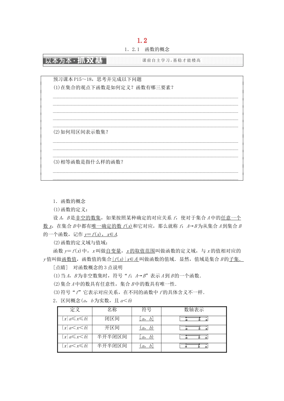 高中数学 第一章 集合与函数概念 1.2 函数及其表示学案 新人教A版必修1-新人教A版高一必修1数学学案_第1页