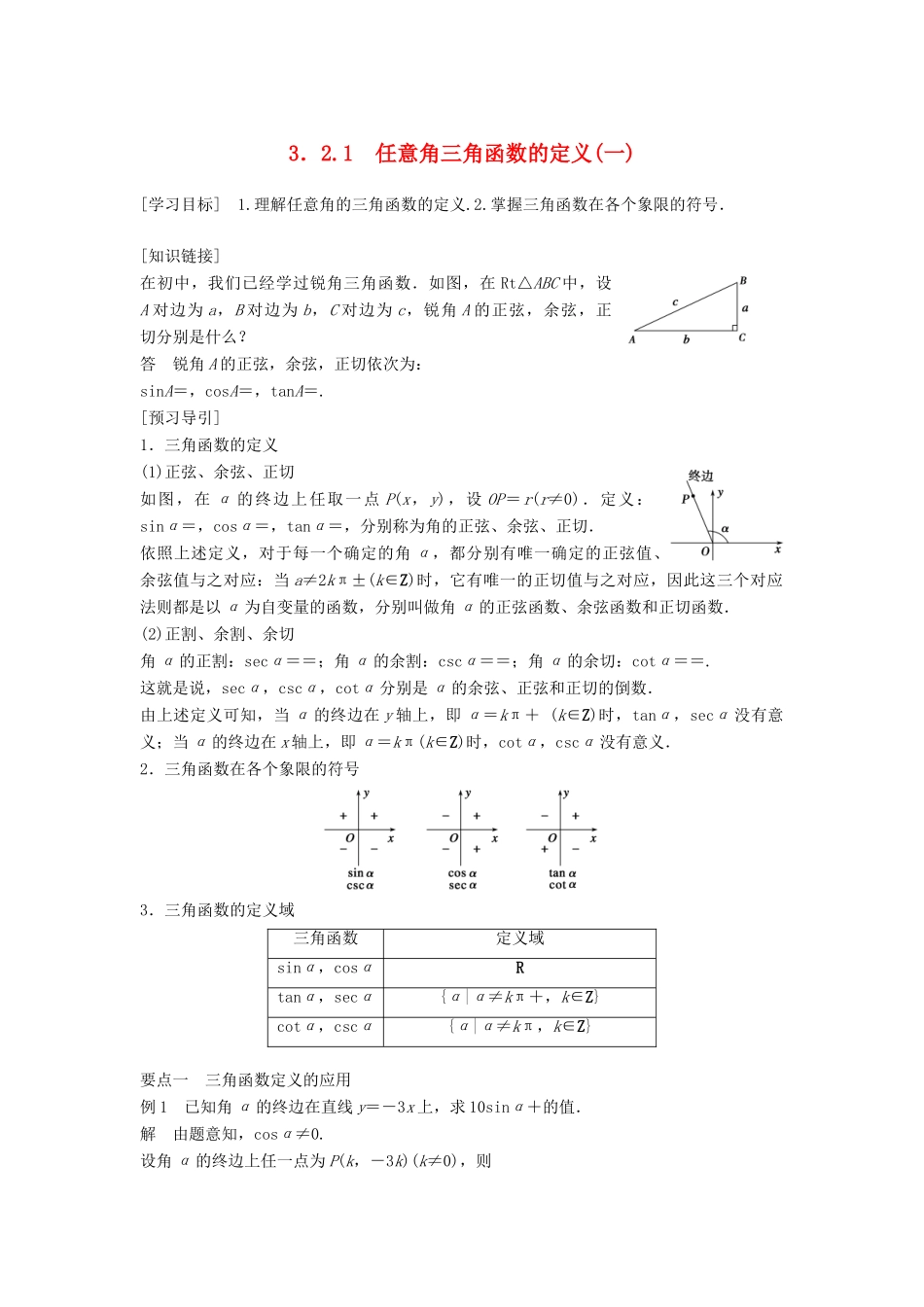 高中数学 第三章 三角函数 3.2 任意角的三角函数 3.2.1 任意角三角函数的定义（一）学案 湘教版必修2-湘教版高一必修2数学学案_第1页