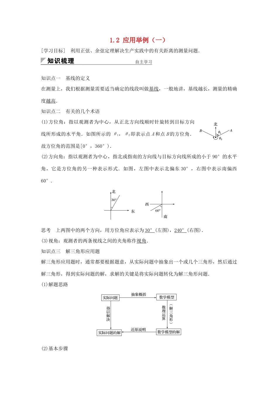 高中数学 第一章 解三角形 1.2 应用举例（一）学案 新人教A版必修5-新人教A版高一必修5数学学案_第1页