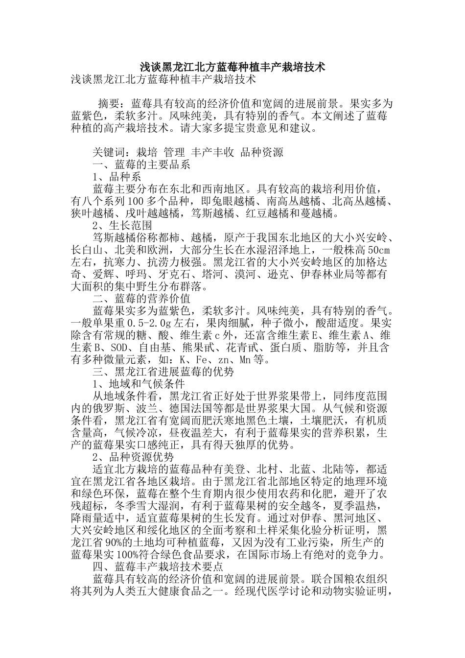 浅谈黑龙江北方蓝莓种植丰产栽培技术_第1页