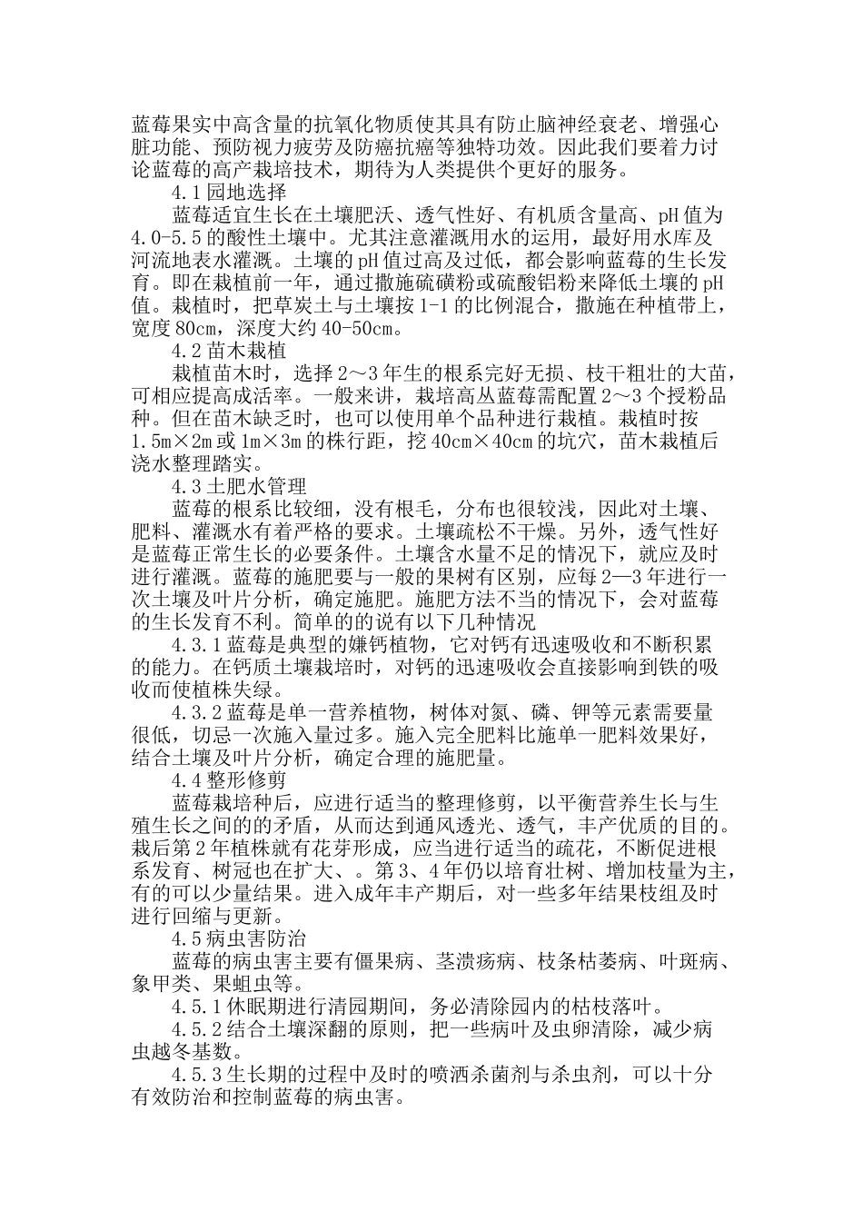 浅谈黑龙江北方蓝莓种植丰产栽培技术_第2页