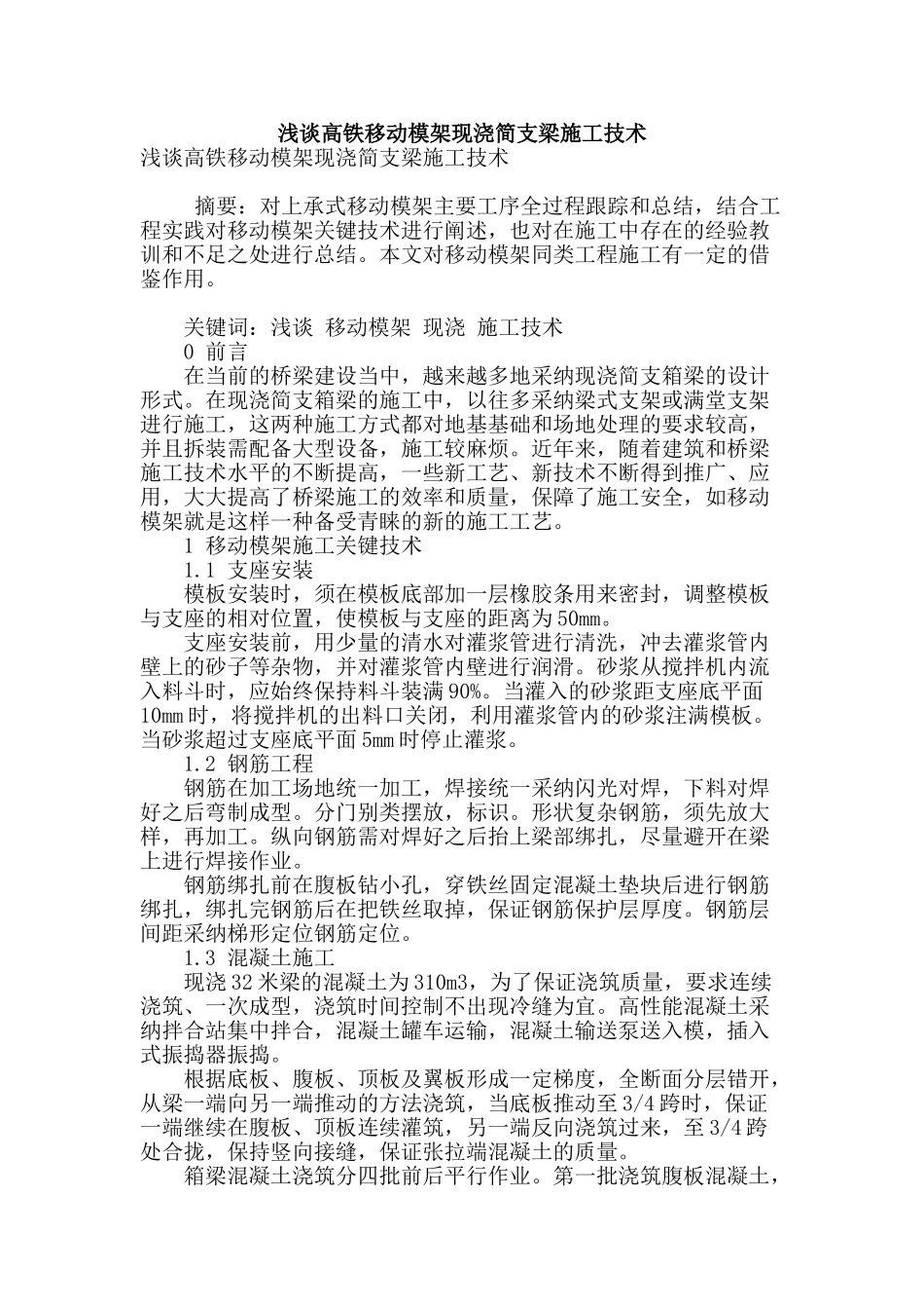 浅谈高铁移动模架现浇简支梁施工技术_第1页