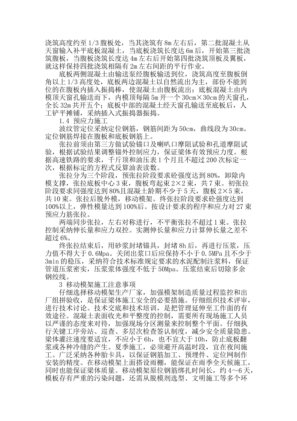 浅谈高铁移动模架现浇简支梁施工技术_第2页