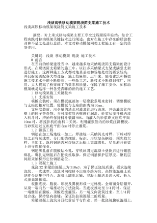 浅谈高铁移动模架现浇简支梁施工技术