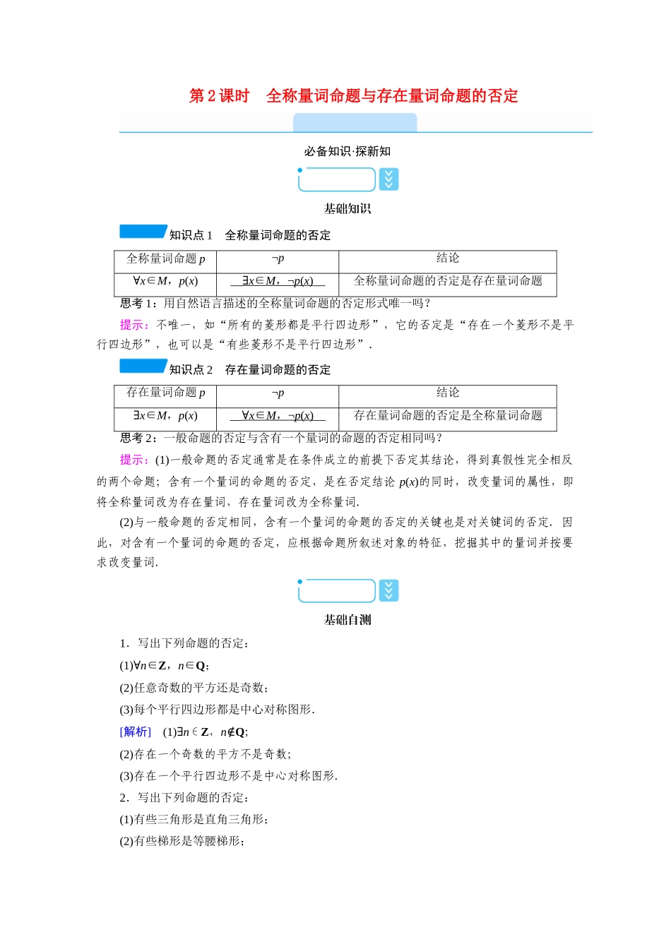 高中数学 第一章 集合与常用逻辑用语 1.5 第2课时 全称量词命题与存在量词命题的否定学案（含解析）新人教A版必修第一册-新人教A版高一第一册数学学案_第1页