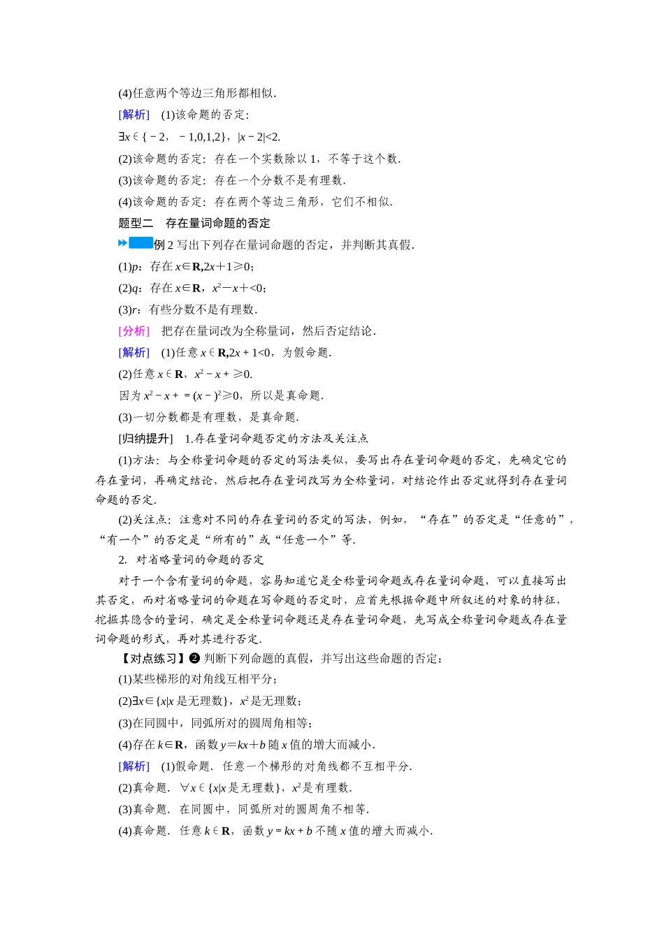 高中数学 第一章 集合与常用逻辑用语 1.5 第2课时 全称量词命题与存在量词命题的否定学案（含解析）新人教A版必修第一册-新人教A版高一第一册数学学案_第3页