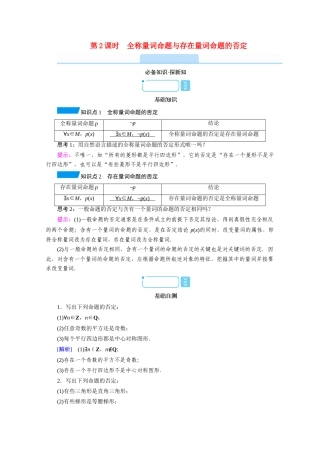 高中数学 第一章 集合与常用逻辑用语 1.5 第2课时 全称量词命题与存在量词命题的否定学案（含解析）新人教A版必修第一册-新人教A版高一第一册数学学案