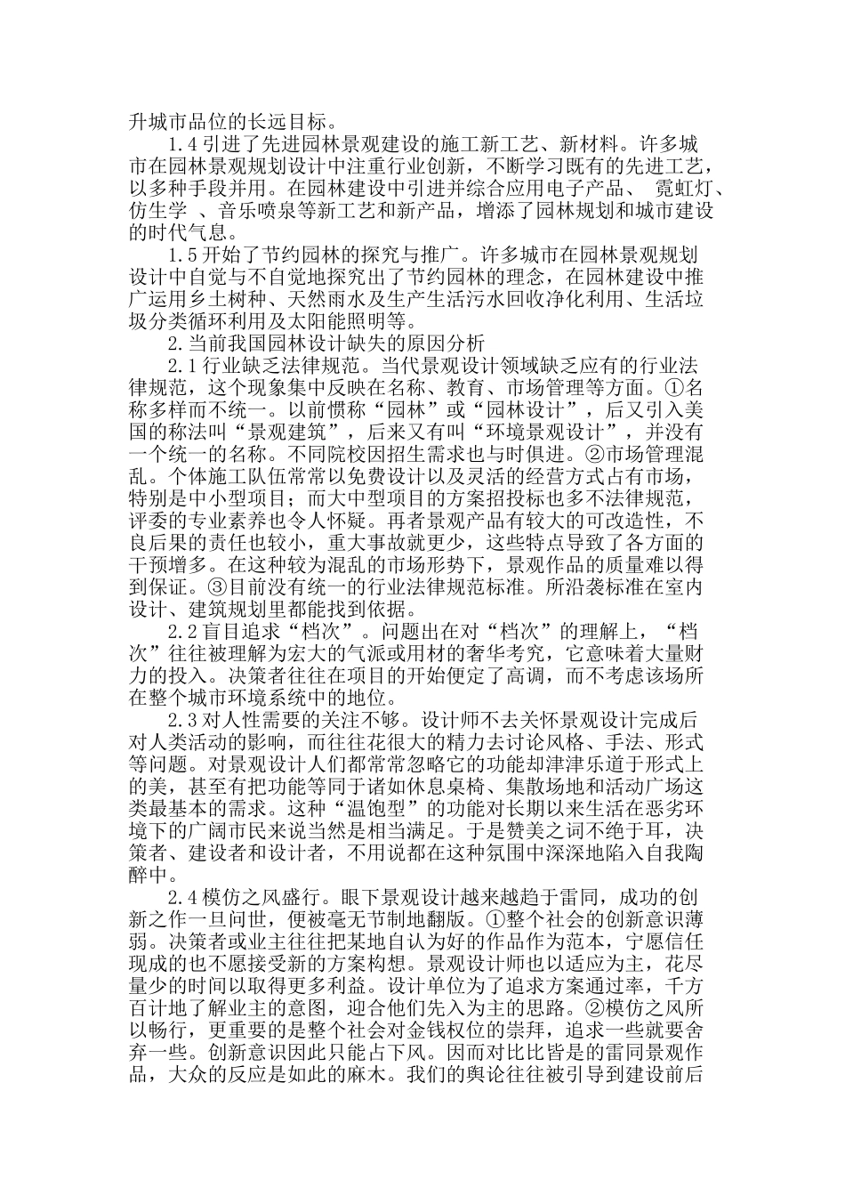 浅述园林景观设计的现状与思考_第2页
