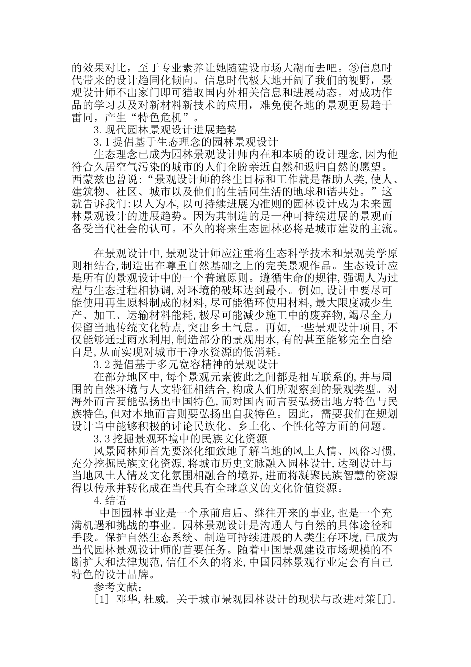 浅述园林景观设计的现状与思考_第3页