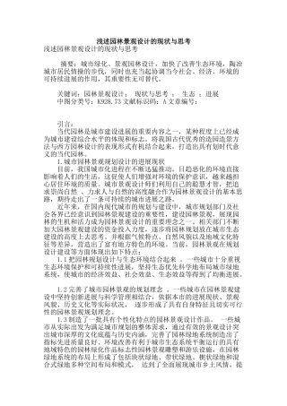 浅述园林景观设计的现状与思考