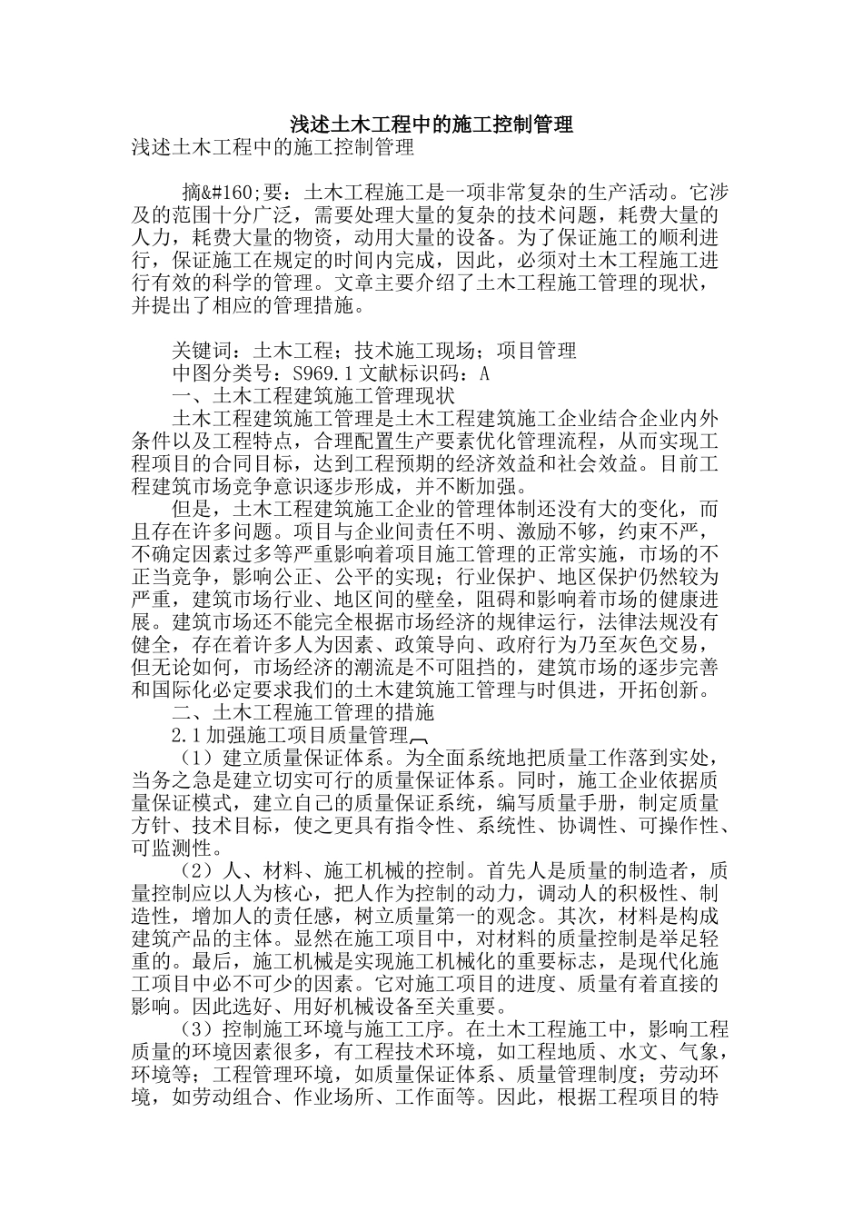 浅述土木工程中的施工控制管理_第1页